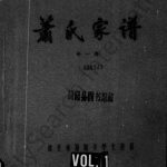 1992年修萧氏家谱 四川简阳萧姓电子版族谱下载