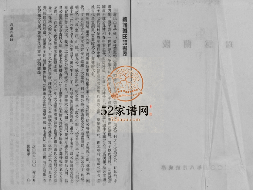 2002年重修萧氏家谱[不分卷]四川重庆 铜梁萧姓电子版族谱下载