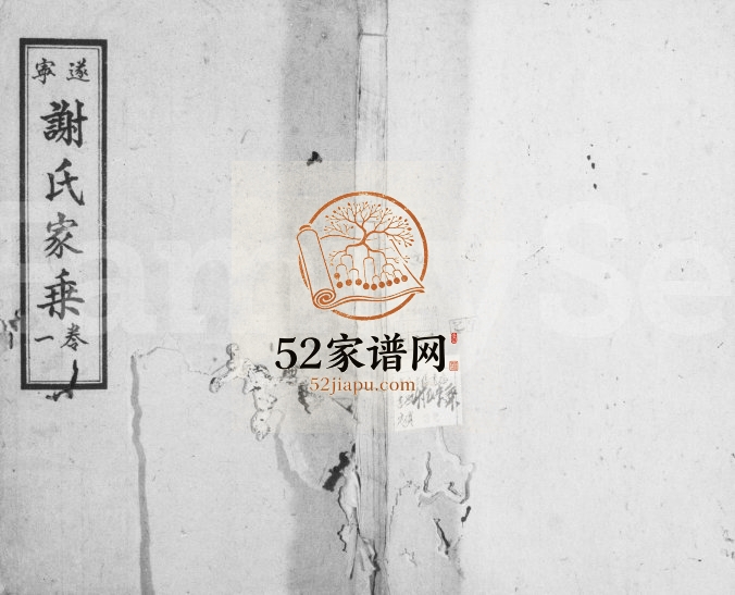1946年修遂宁谢氏家乘[5卷]四川谢姓电子版族谱下载