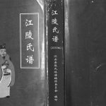 2015年修[熊氏]江陵氏谱[不分卷]四川江安熊姓应境公名下三支派电子版族谱下载