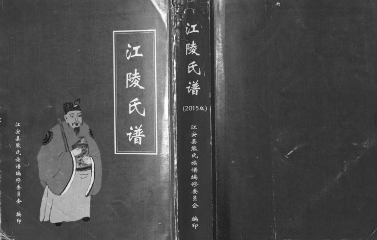 2015年修[熊氏]江陵氏谱[不分卷]四川江安熊姓应境公名下三支派电子版族谱下载