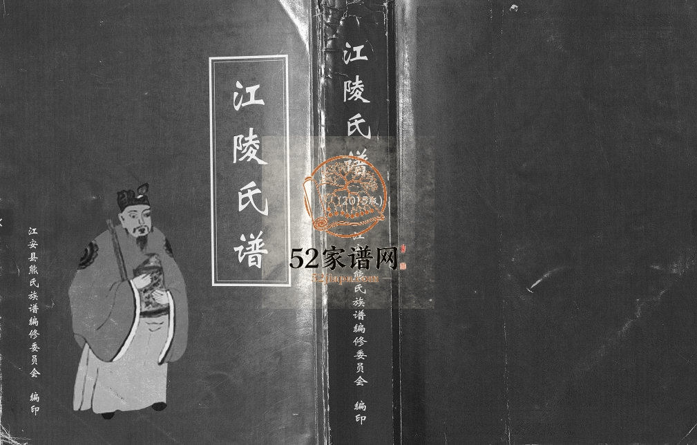 2015年修[熊氏]江陵氏谱[不分卷]四川江安熊姓应境公名下三支派电子版族谱下载