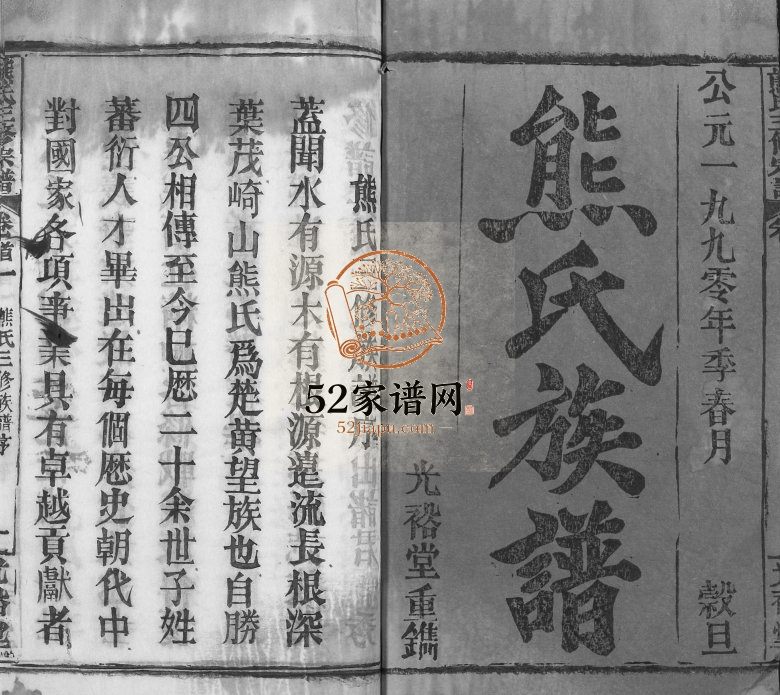 1990年熊氏三修宗谱[28卷首4卷末1卷]湖北黄冈 浠水 麻城 鄂城 四川合川光裕堂熊姓电子版族谱下载