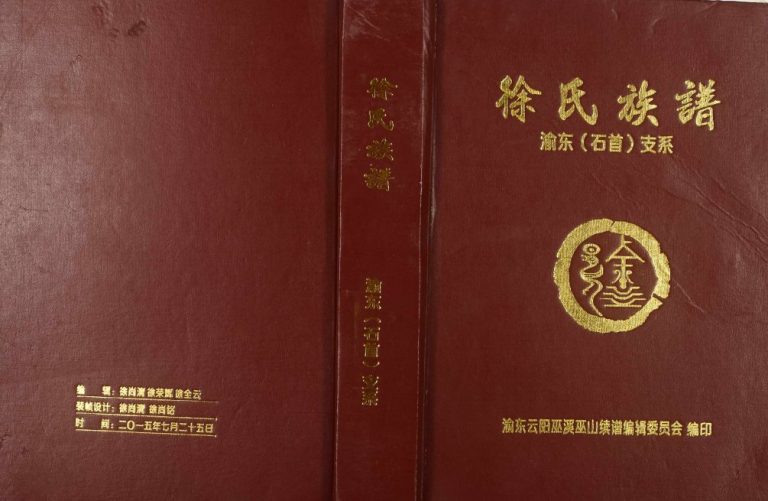 2015年修徐氏族谱渝东(石首)支系 重庆 巫山徐姓电子版家谱下载