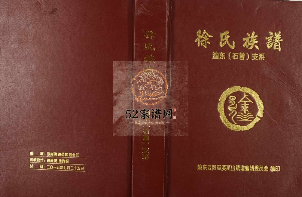 2015年修徐氏族谱渝东(石首)支系 重庆 巫山徐姓电子版家谱下载