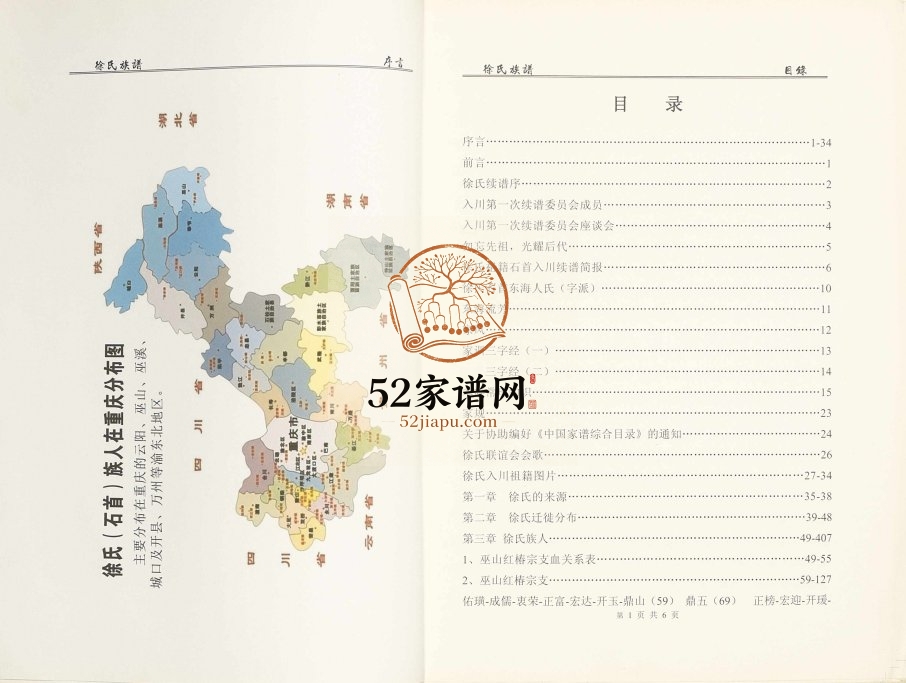 2015年修徐氏族谱渝东(石首)支系 重庆 巫山徐姓电子版家谱下载
