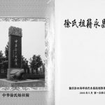 2016年一修徐氏祖籍永昌族谱[不分卷]重庆彭水徐姓电子版家谱下载