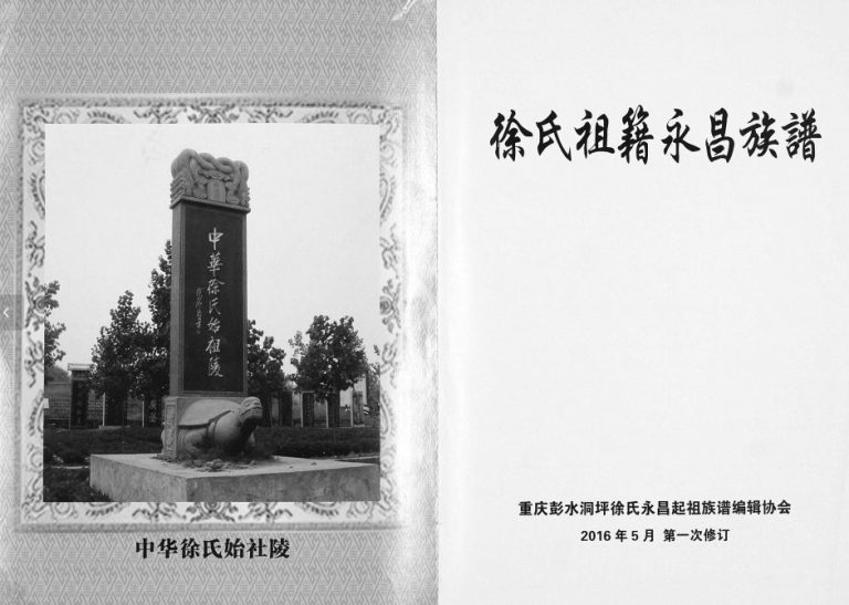 2016年一修徐氏祖籍永昌族谱[不分卷]重庆彭水徐姓电子版家谱下载