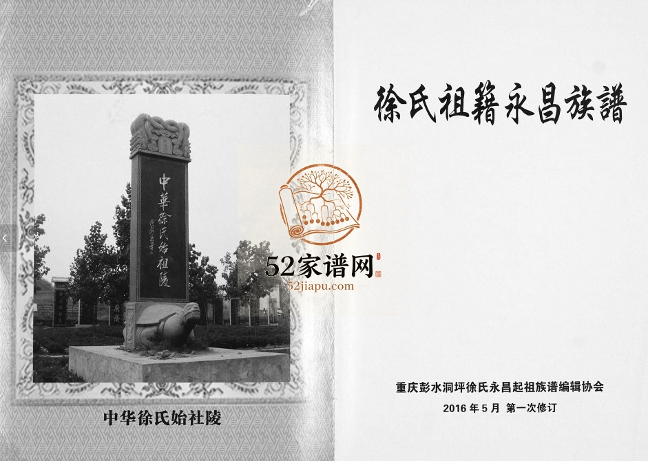 2016年一修徐氏祖籍永昌族谱[不分卷]重庆彭水徐姓电子版家谱下载