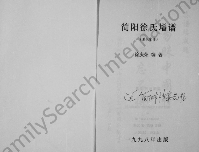 1998年修简阳徐氏增谱 四川徐姓电子版族谱下载