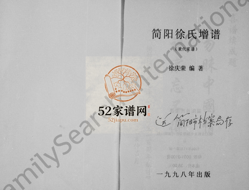 1998年修简阳徐氏增谱 四川徐姓电子版族谱下载