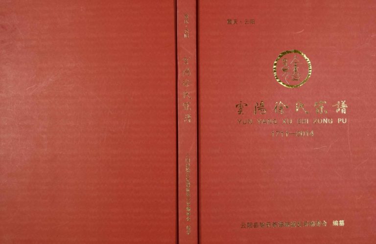 2014年修云阳徐氏宗谱 重庆徐姓电子版族谱下载