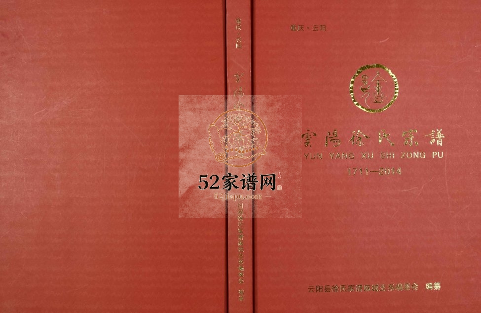 2014年修云阳徐氏宗谱 重庆徐姓电子版族谱下载