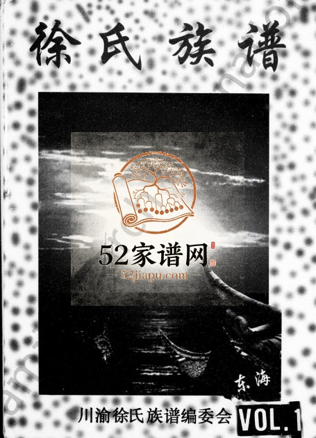 1999年修川渝徐氏族谱 四川大竹 达县 渠县 万源徐姓电子版家谱下载
