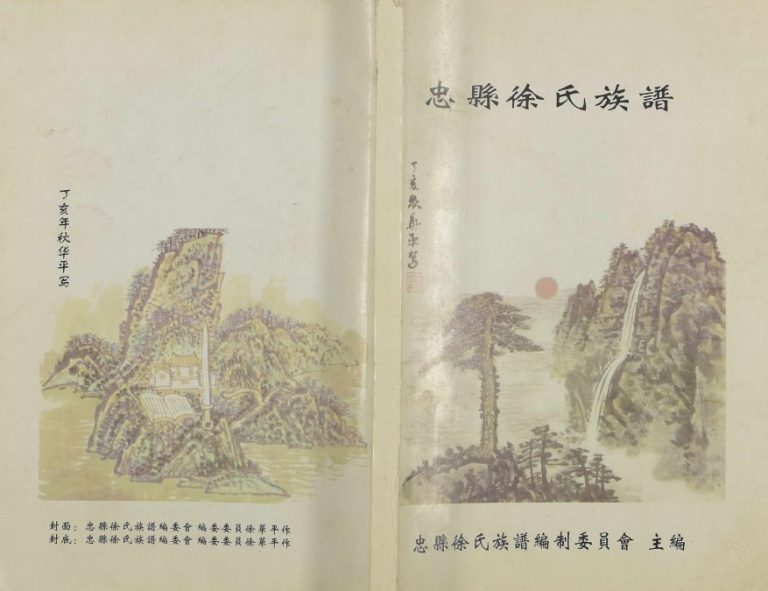 2007年修忠县徐氏族谱[不分卷]徐姓电子版家谱下载