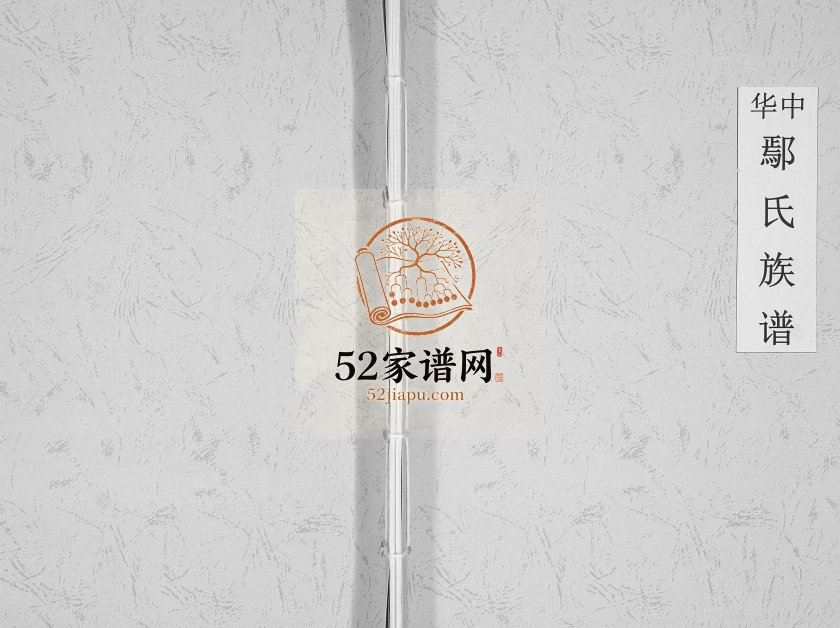 2001年修中华鄢氏族谱[不分卷]四川泸县鄢姓电子版家谱下载