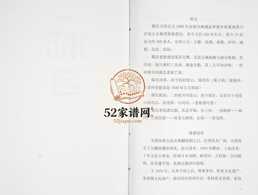 2001年修中华鄢氏族谱[不分卷]四川泸县鄢姓电子版家谱下载