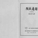 2007年修颜氏通谱（安潼版）颜应祥支谱 四川安岳 潼南颜姓电子版族谱下载