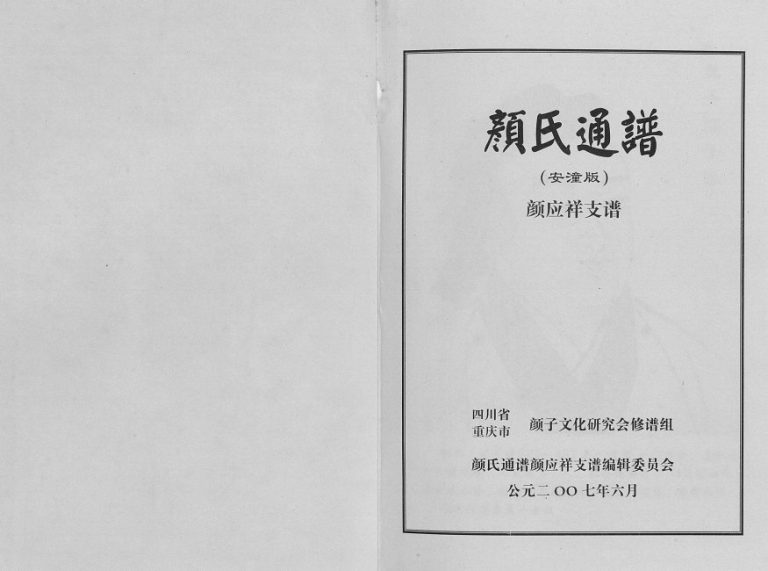 2007年修颜氏通谱（安潼版）颜应祥支谱 四川安岳 潼南颜姓电子版族谱下载