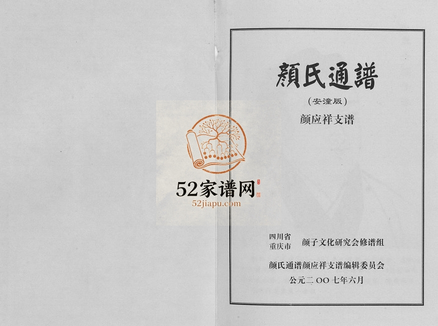 2007年修颜氏通谱（安潼版）颜应祥支谱 四川安岳 潼南颜姓电子版族谱下载