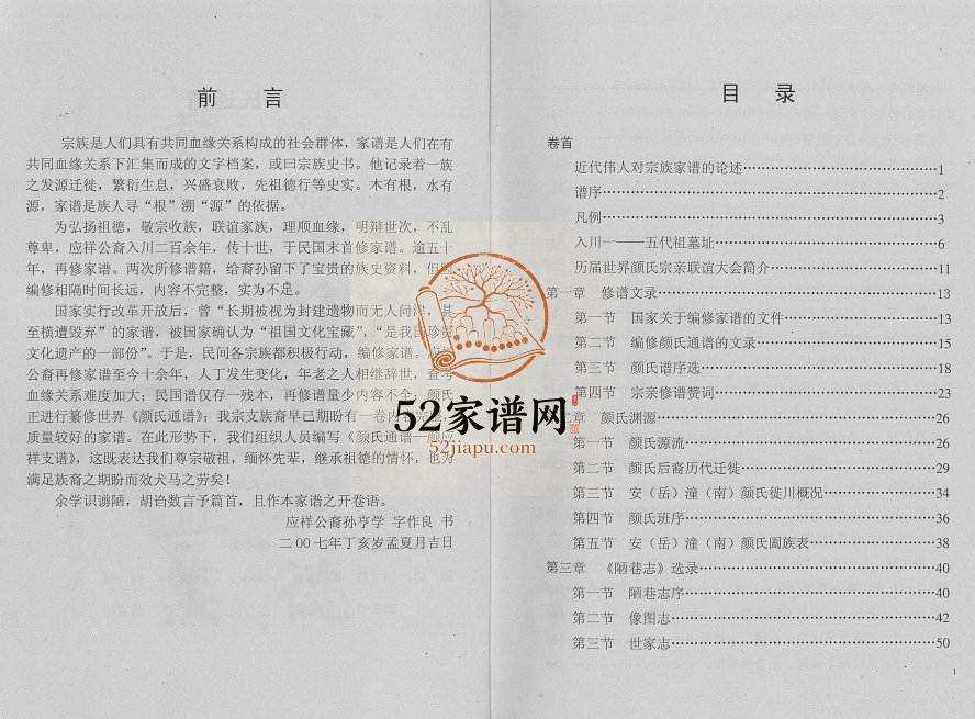 2007年修颜氏通谱（安潼版）颜应祥支谱 四川安岳 潼南颜姓电子版族谱下载