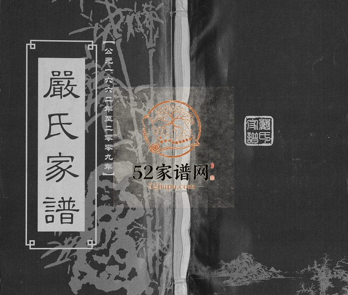2009年修严氏宗谱[不分卷]四川渠县严姓电子版族谱下载