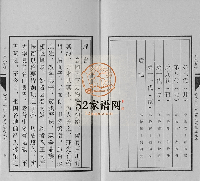 2009年修严氏宗谱[不分卷]四川渠县严姓电子版族谱下载