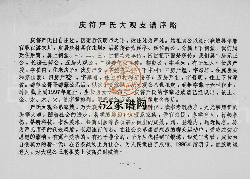 1998年修庆符严氏大观支谱 四川高县严姓电子版族谱下载