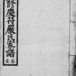 1936年重修庆符严氏家谱 四川高县严姓电子版族谱下载