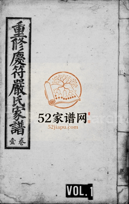 1936年重修庆符严氏家谱 四川高县严姓电子版族谱下载