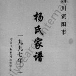 1997年修四川资阳市杨氏家谱 杨姓电子版族谱下载