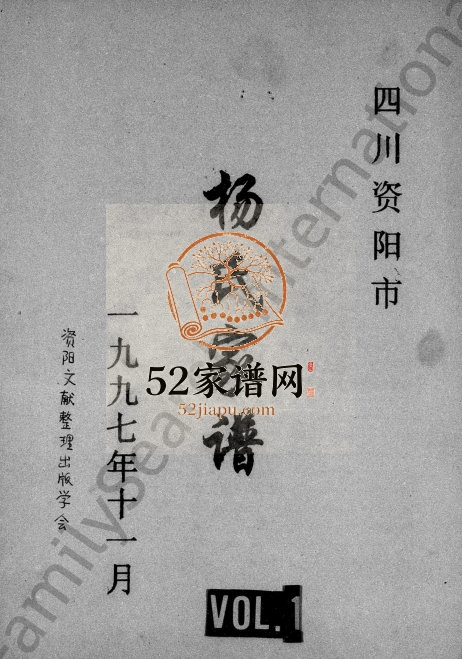 1997年修四川资阳市杨氏家谱 杨姓电子版族谱下载