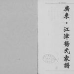2008年修广东江津杨氏家谱 重庆杨姓电子版族谱下载