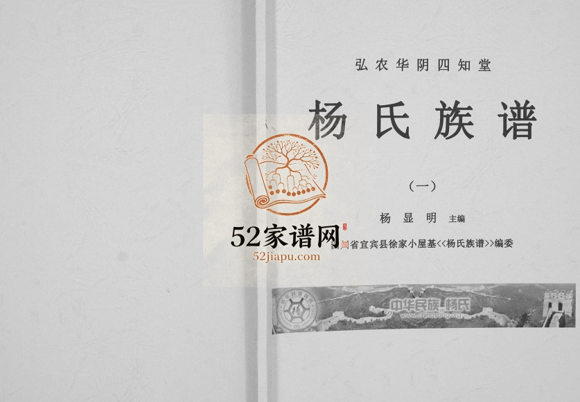 2000年修弘农华阴四知堂杨氏族谱 四川宜宾杨姓电子版家谱下载