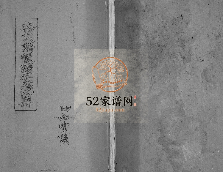 1983年修杨氏谱帙续编汇集[不分卷]重庆綦江四知堂杨姓电子版族谱下载