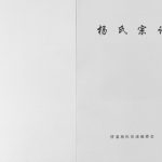 2015年修桥溪杨氏宗谱[不分卷]四川苍溪杨姓电子版族谱下载