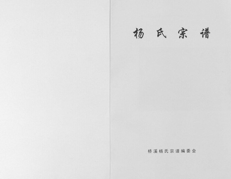 2015年修桥溪杨氏宗谱[不分卷]四川苍溪杨姓电子版族谱下载