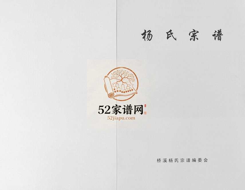 2015年修桥溪杨氏宗谱[不分卷]四川苍溪杨姓电子版族谱下载
