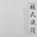 2005年续修万云杨氏族谱(大禄公裔)[不分卷]重庆 万州区杨姓电子版家谱下载
