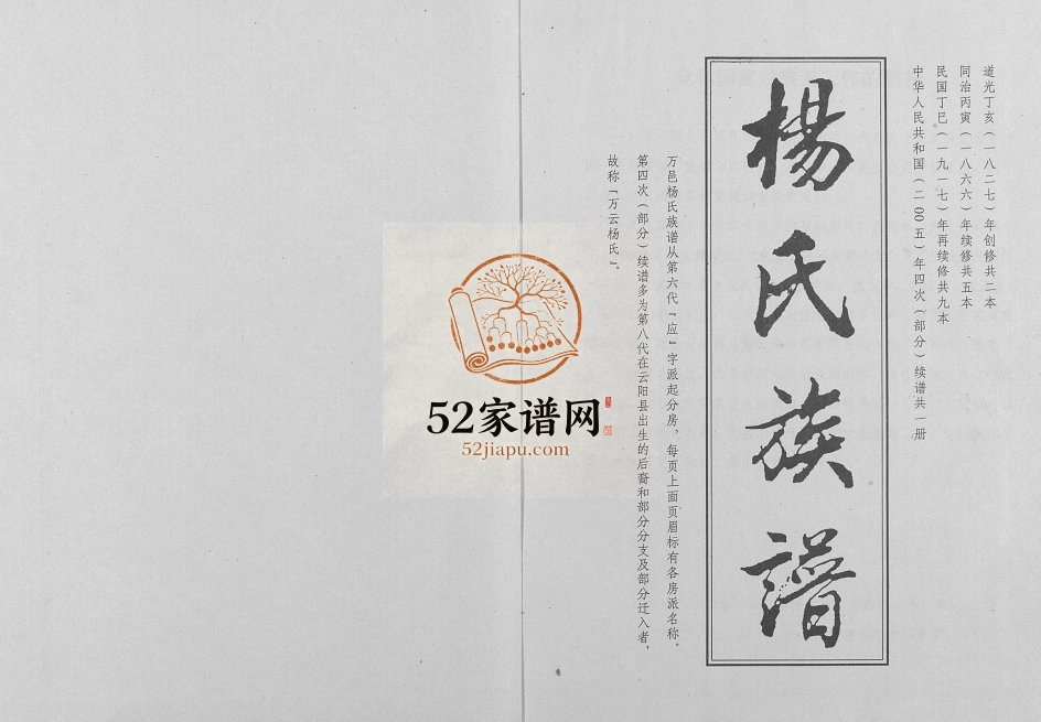 2005年续修万云杨氏族谱(大禄公裔)[不分卷]重庆 万州区杨姓电子版家谱下载