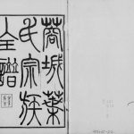 1913年修叶氏宗族全谱[8卷]四川成都叶氏蜀谱电子版族谱下载