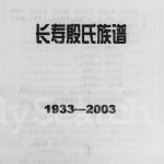 2004年续修长寿殷氏族谱 四川殷姓电子版家谱下载