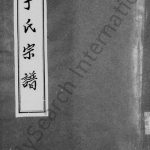 1911年修于氏宗谱 四川资阳于姓电子版族谱下载