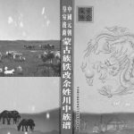 2013年修中国元朝皇室后裔蒙古族铁改余姓川中族谱 四川眉山电子版家谱下载
