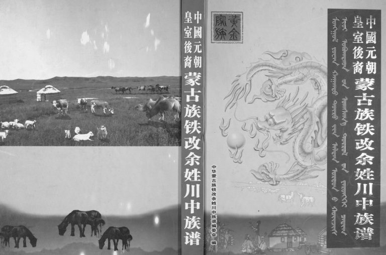 2013年修中国元朝皇室后裔蒙古族铁改余姓川中族谱 四川眉山电子版家谱下载