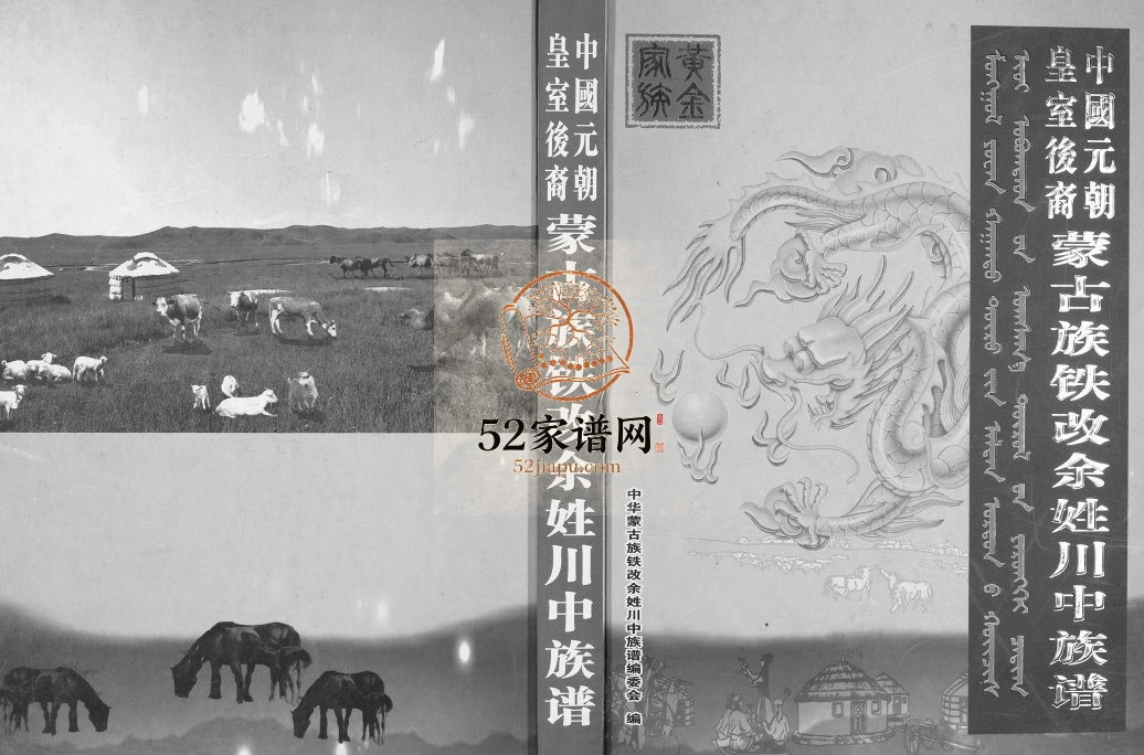 2013年修中国元朝皇室后裔蒙古族铁改余姓川中族谱 四川眉山电子版家谱下载