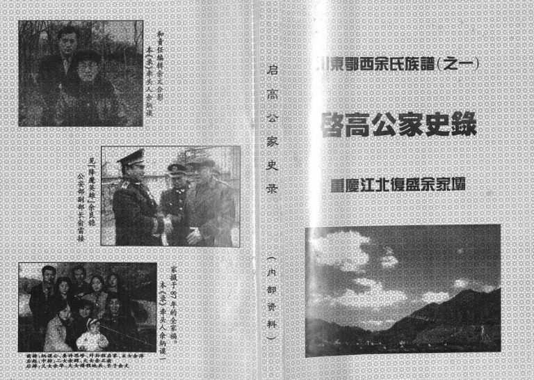 1999年修川东鄂西余氏族谱之一启高公家史录 重庆 江北余姓电子版家谱下载