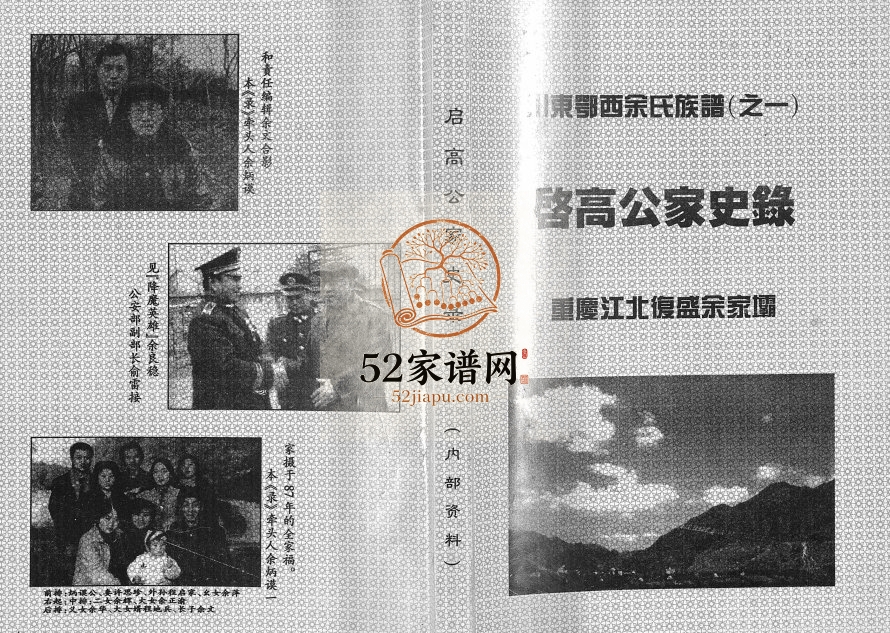 1999年修川东鄂西余氏族谱之一启高公家史录 重庆 江北余姓电子版家谱下载