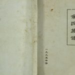 1995年修余氏族谱余坤腾凤后裔 重庆 云阳余姓电子版家谱下载