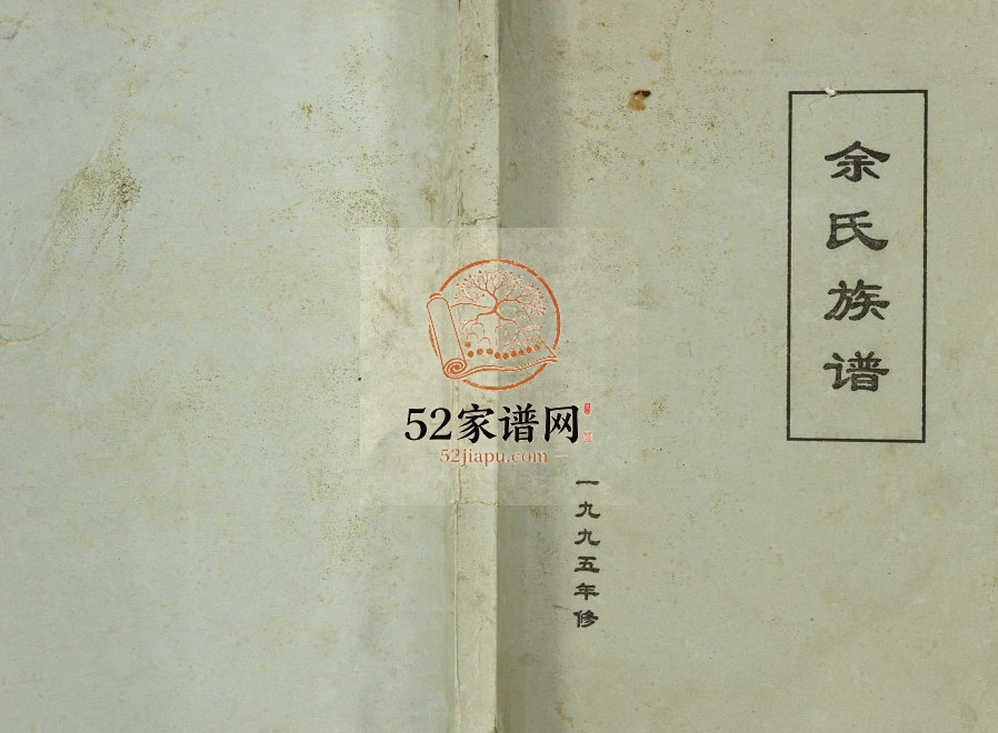 1995年修余氏族谱余坤腾凤后裔 重庆 云阳余姓电子版家谱下载